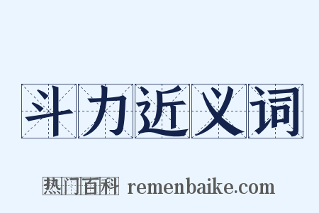 斗力近义词是什么意思的图片